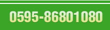 0595-86801080